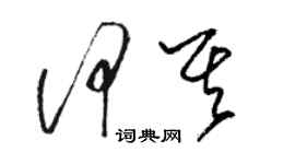 駱恆光何其草書個性簽名怎么寫