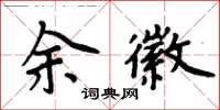 周炳元余徽楷書怎么寫