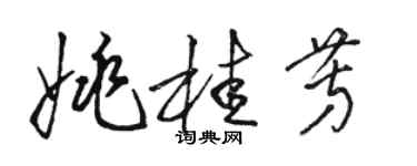 駱恆光姚桂芳草書個性簽名怎么寫