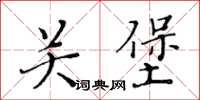 黃華生關堡楷書怎么寫