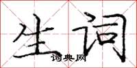 龐中華生詞楷書怎么寫