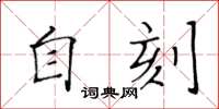 黃華生自刻楷書怎么寫