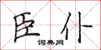 侯登峰臣僕楷書怎么寫