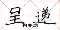 侯登峰呈遞楷書怎么寫