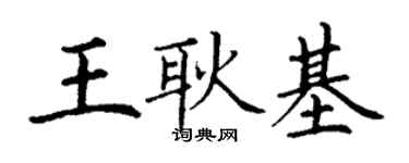 丁謙王耿基楷書個性簽名怎么寫