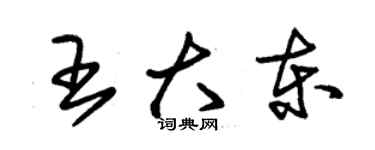 朱錫榮王大東草書個性簽名怎么寫