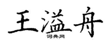 丁謙王溢舟楷書個性簽名怎么寫
