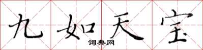 黃華生九如天寶楷書怎么寫