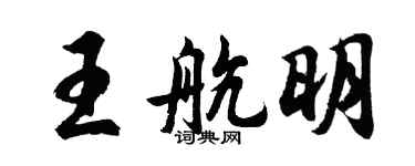 胡問遂王航明行書個性簽名怎么寫