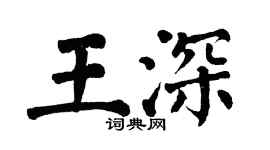 翁闓運王深楷書個性簽名怎么寫