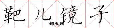 黃華生靶兒鏡子楷書怎么寫