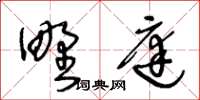 王冬齡野庭草書怎么寫