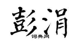 翁闓運彭涓楷書個性簽名怎么寫