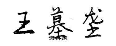 曾慶福王墓壟行書個性簽名怎么寫