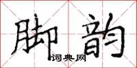 侯登峰腳韻楷書怎么寫