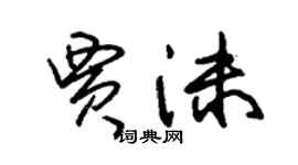 朱錫榮賈沫草書個性簽名怎么寫