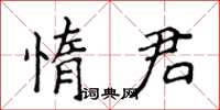 侯登峰惰君楷書怎么寫