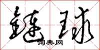 曾慶福鏈球草書怎么寫