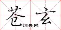 黃華生蒼玄楷書怎么寫
