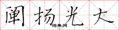 黃華生闡揚光大楷書怎么寫