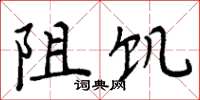 周炳元阻飢楷書怎么寫