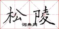 侯登峰松陵楷書怎么寫