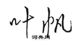 駱恆光葉帆行書個性簽名怎么寫