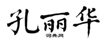 翁闓運孔麗華楷書個性簽名怎么寫