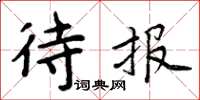 周炳元待報楷書怎么寫