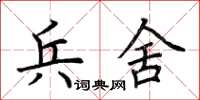 荊霄鵬兵舍楷書怎么寫