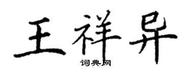 丁謙王祥異楷書個性簽名怎么寫