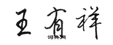 駱恆光王有祥行書個性簽名怎么寫