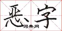 駱恆光惡字楷書怎么寫