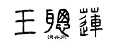 曾慶福王聰蓮篆書個性簽名怎么寫