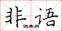 侯登峰非語楷書怎么寫