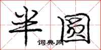 龐中華半圓行書怎么寫