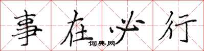 侯登峰事在必行楷書怎么寫