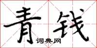 周炳元青錢楷書怎么寫