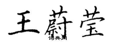 丁謙王蔚瑩楷書個性簽名怎么寫