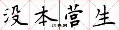 周炳元沒本營生楷書怎么寫