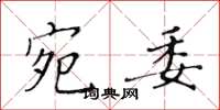 黃華生宛委楷書怎么寫