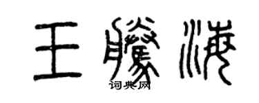 曾慶福王騰海篆書個性簽名怎么寫