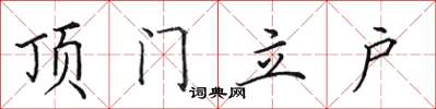 田英章頂門立戶楷書怎么寫