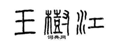 曾慶福王樹江篆書個性簽名怎么寫
