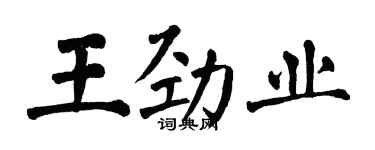 翁闓運王勁業楷書個性簽名怎么寫