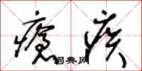 王冬齡瘡疾草書怎么寫