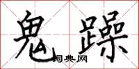 何伯昌鬼躁楷書怎么寫