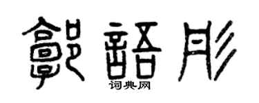 曾慶福郭語彤篆書個性簽名怎么寫