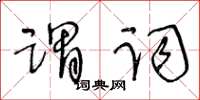 王冬齡謂詞草書怎么寫