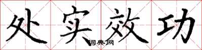 丁謙處實效功楷書怎么寫